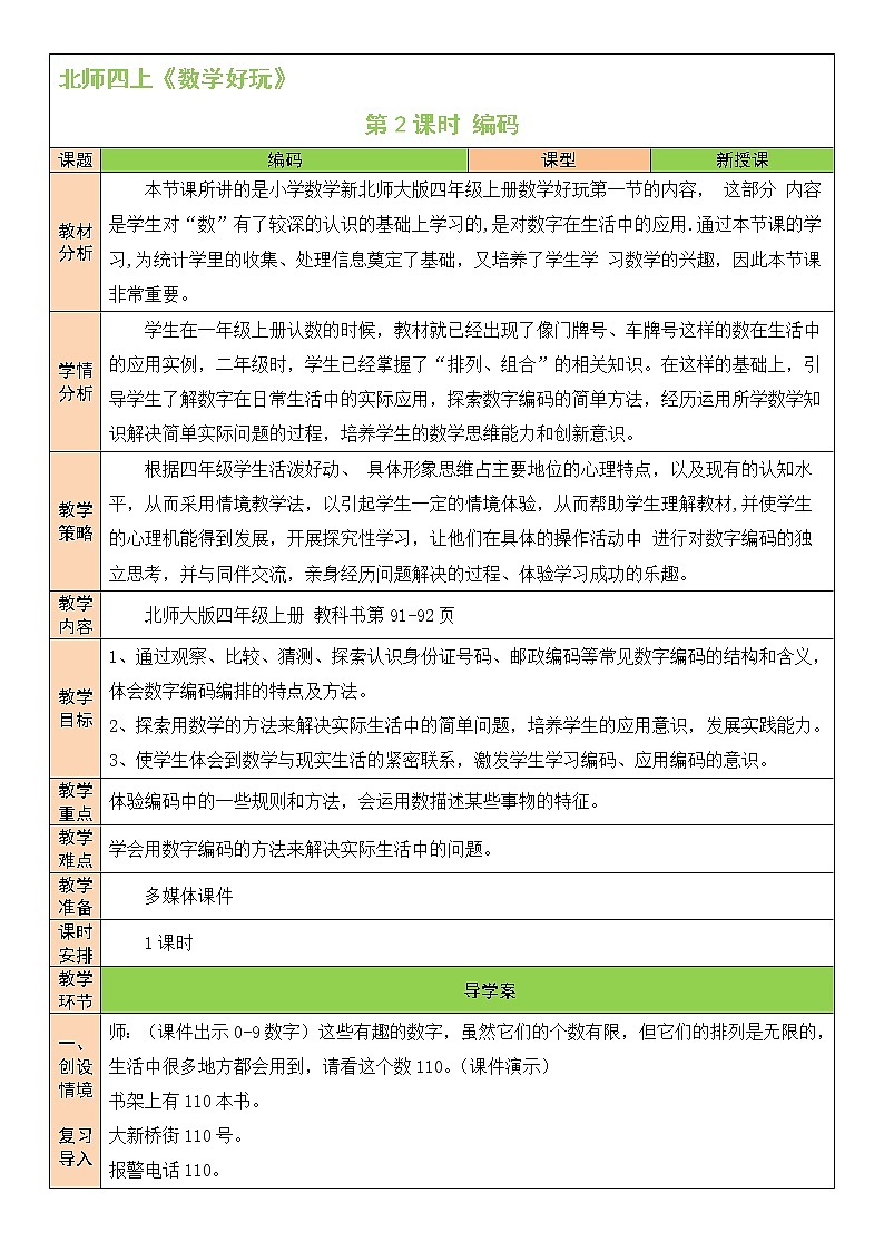 北师大版四年级上册数学教案第2课时 编码01