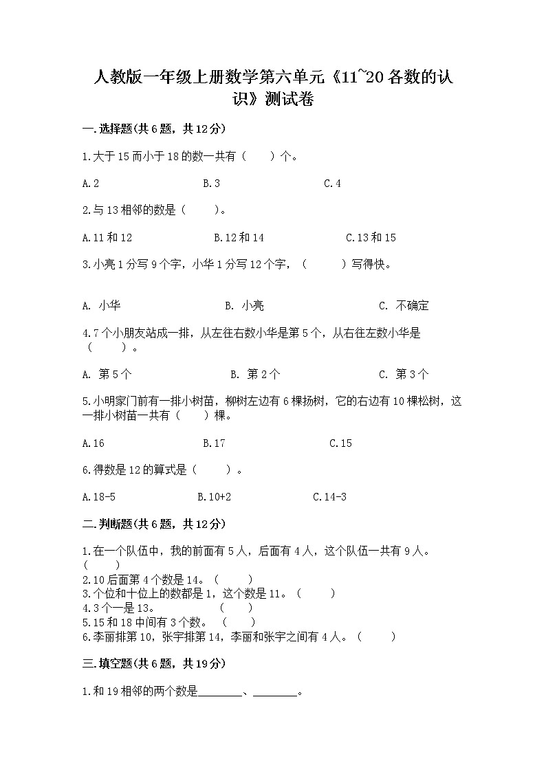 人教版一年级上册数学第六单元《11~20各数的认识》测试卷加答案（全国通用）01