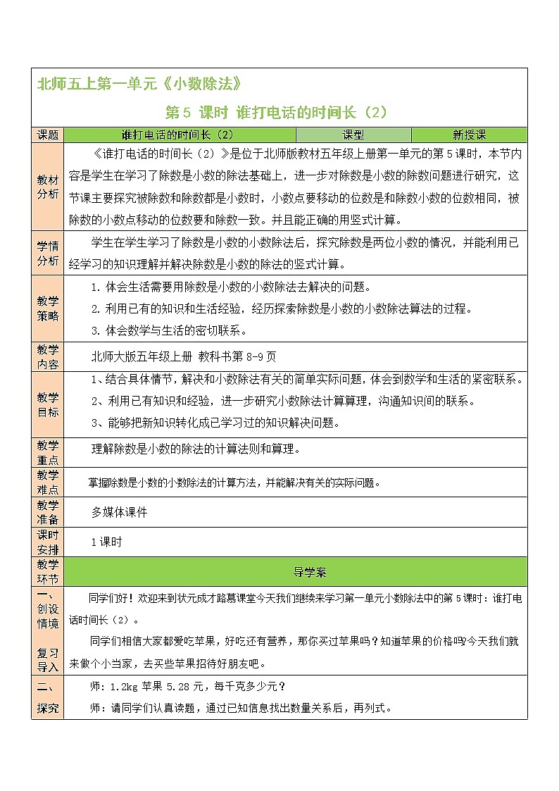 北师大版五年级上册数学教案第5课时 谁打电话的时间长(2)01