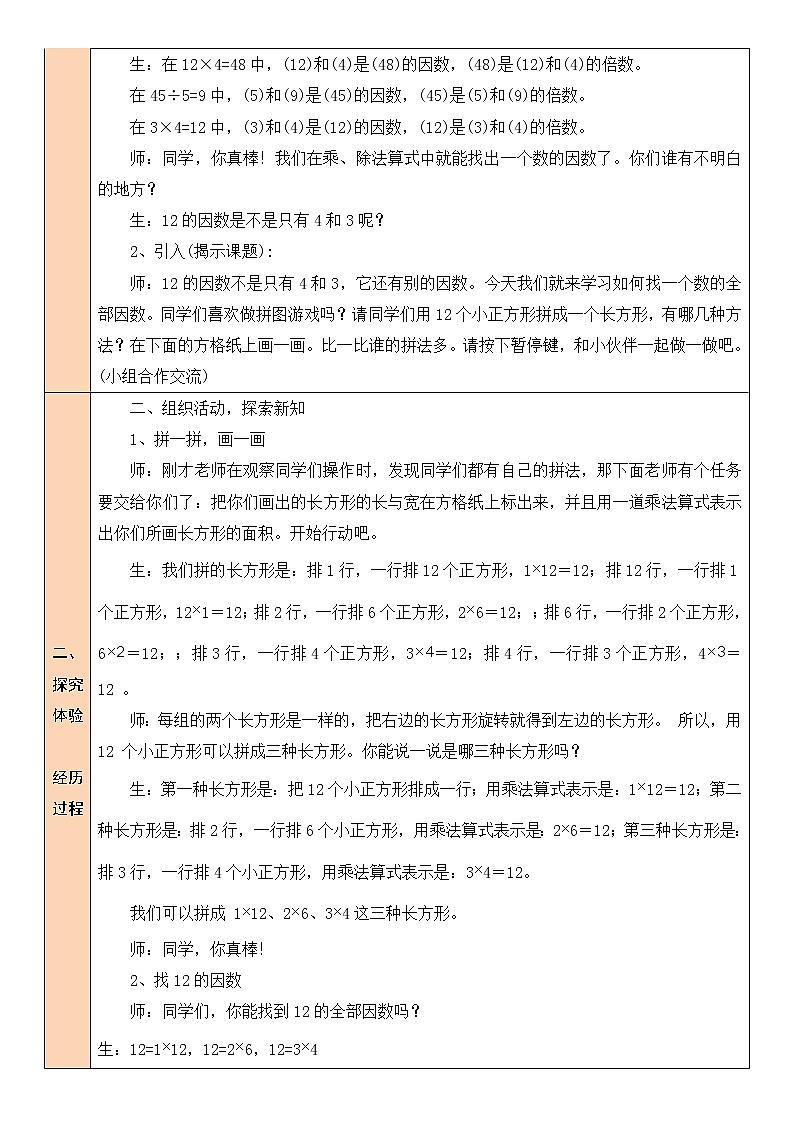 北师大版五年级上册数学教案第4课时 找因数02