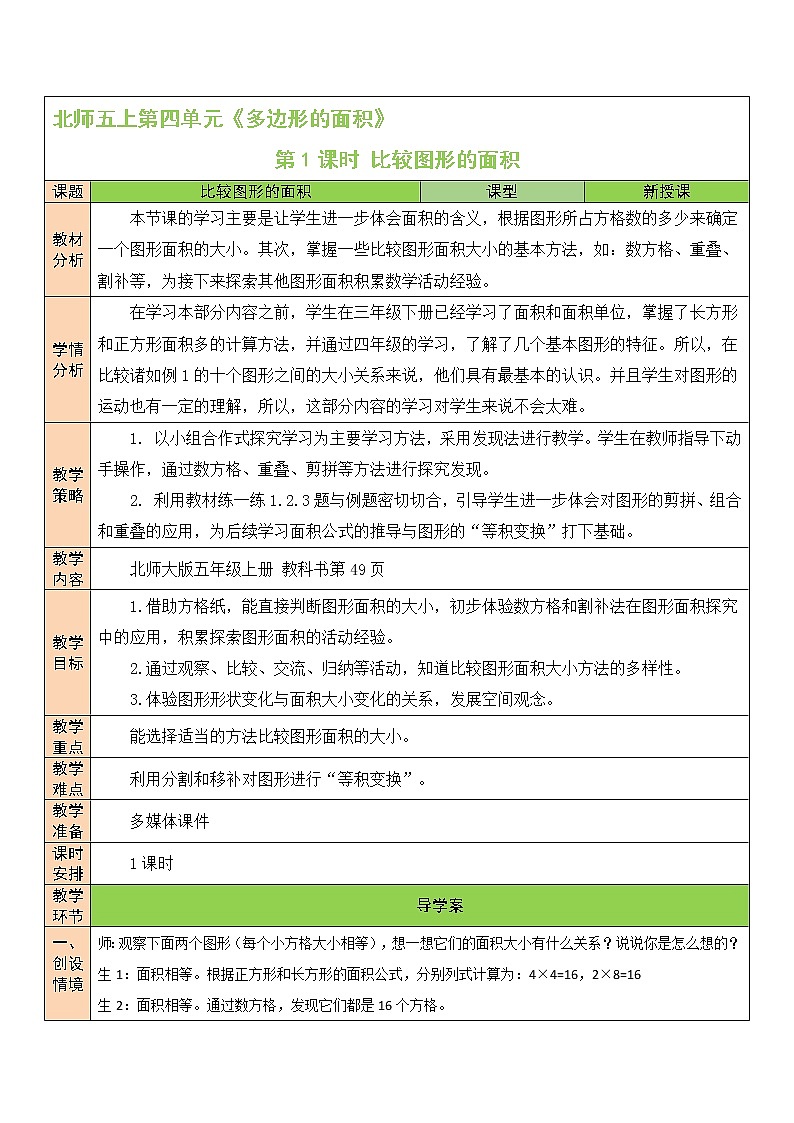 北师大版五年级上册数学教案第1课时 比较图形的面积01