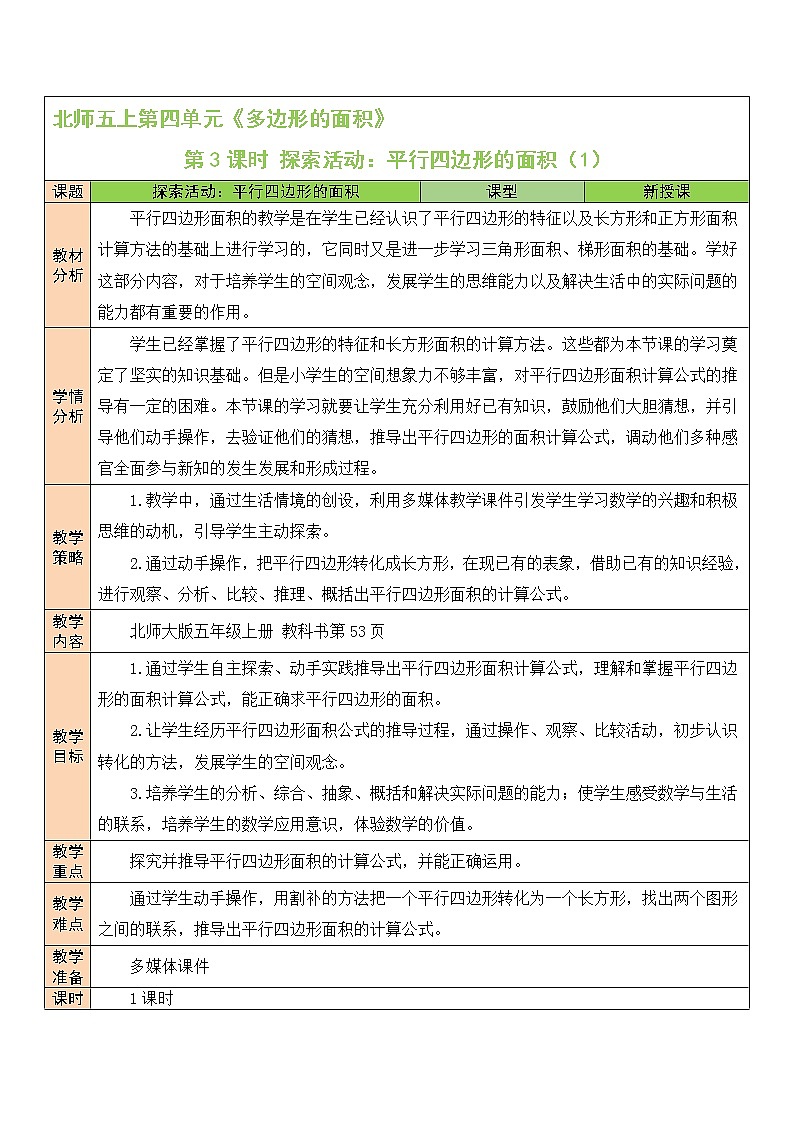 北师大版五年级上册数学教案第3课时 探索活动：平行四边形的面积（1）01