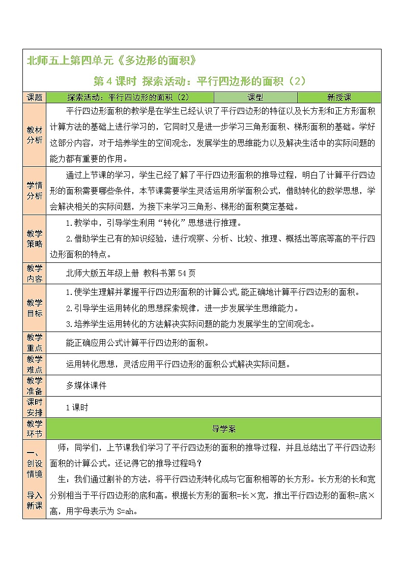 北师大版五年级上册数学教案第4课时 探索活动：平行四边形的面积（2）第1页
