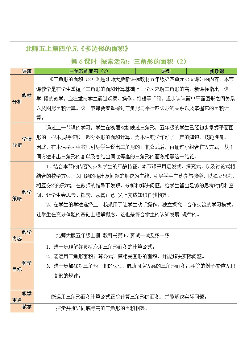 北师大版五年级上册数学教案第6课时 探索活动：三角形的面积（2）第1页
