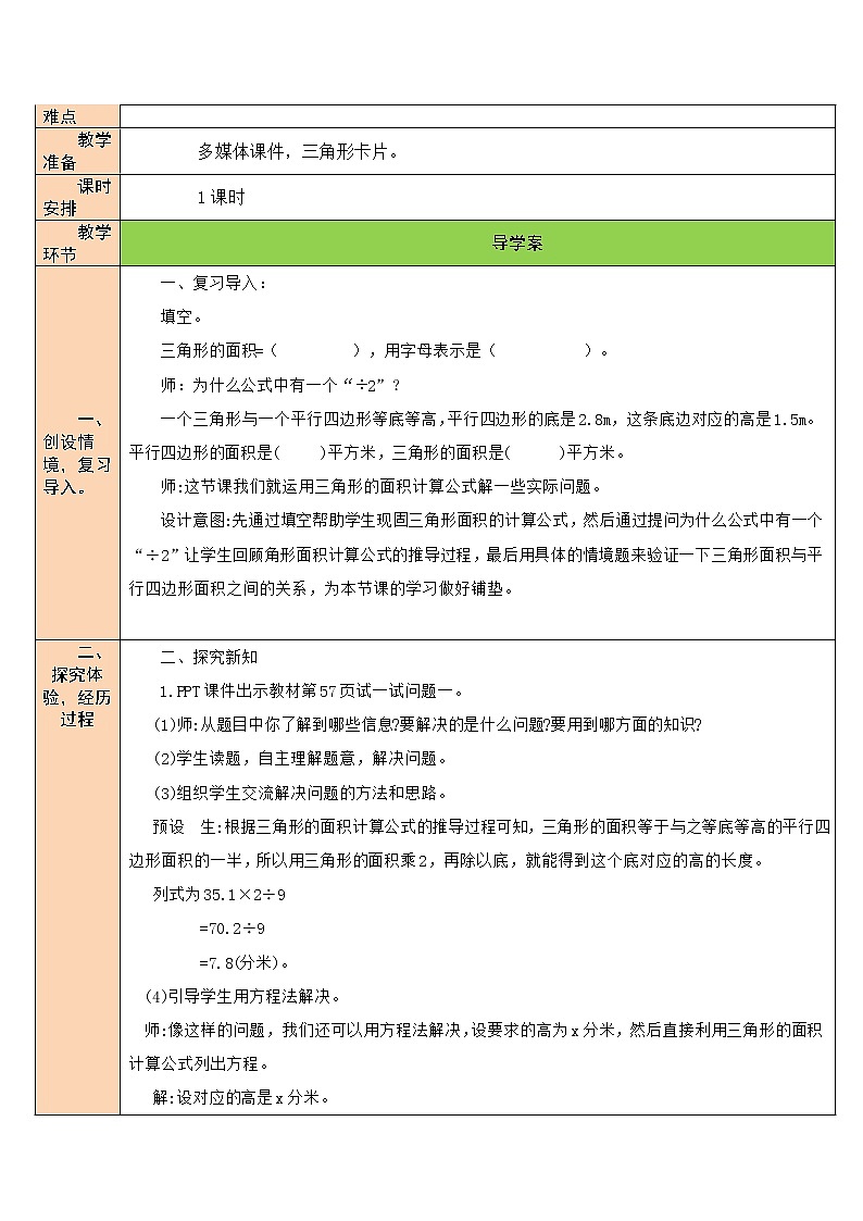 北师大版五年级上册数学教案第6课时 探索活动：三角形的面积（2）第2页