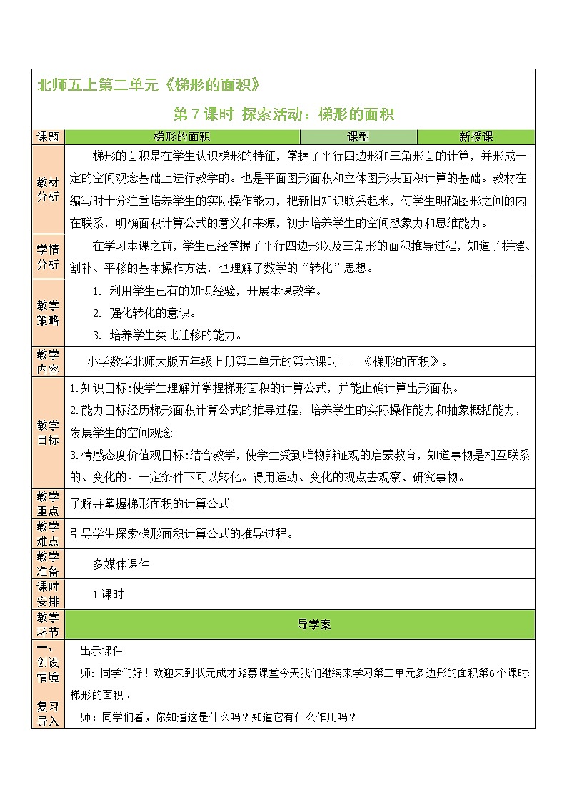 北师大版五年级上册数学教案第7课时 探索活动：梯形的面积01