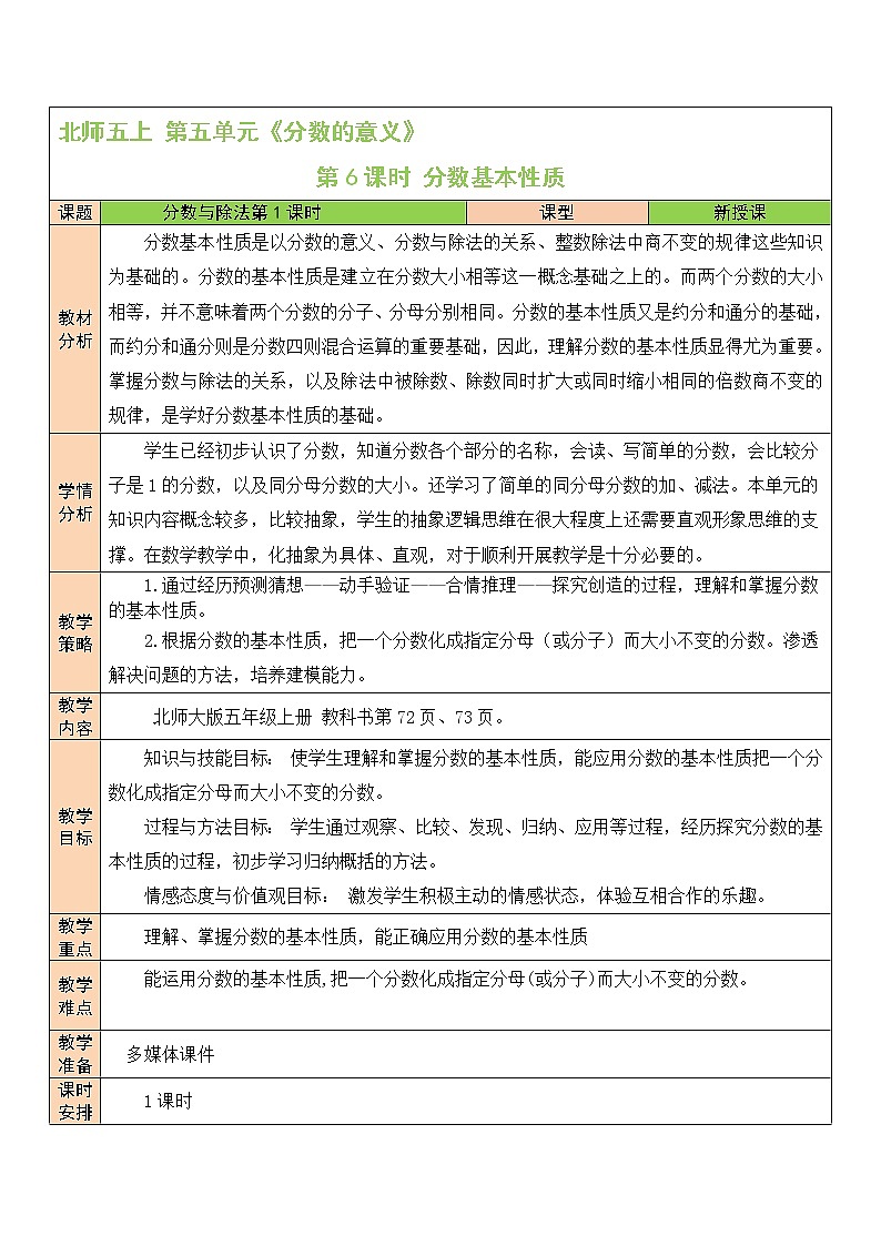 北师大版五年级上册数学教案第6课时 分数基本性质第1页