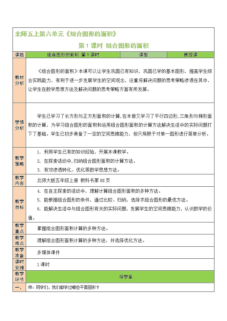 北师大版五年级上册数学教案第1课时 组合图形的面积01