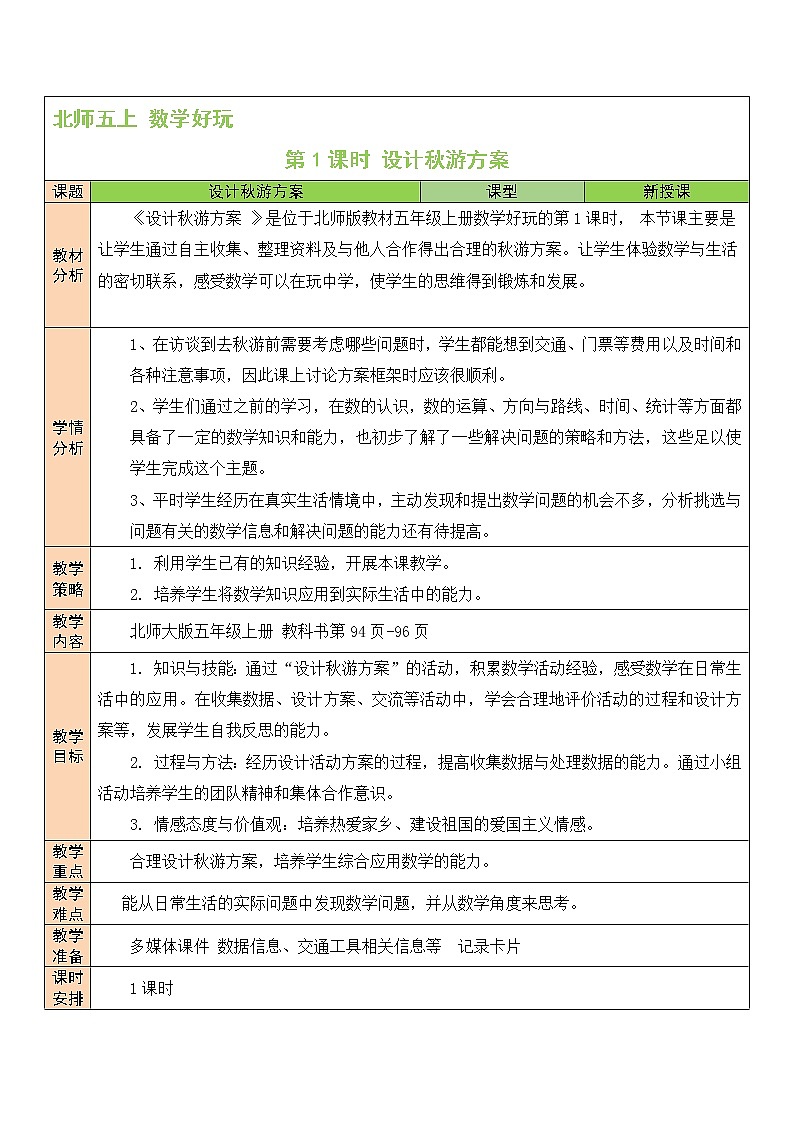 北师大版五年级上册数学教案第1课时 设计秋游方案01