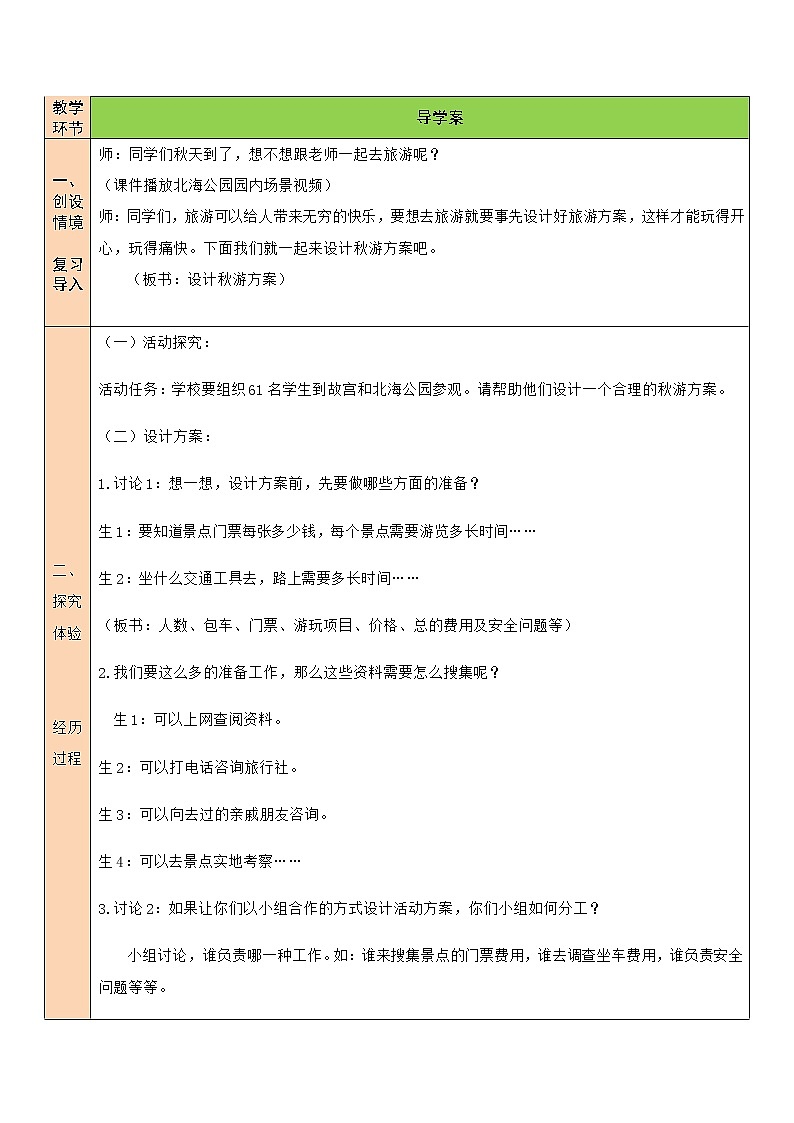 北师大版五年级上册数学教案第1课时 设计秋游方案02