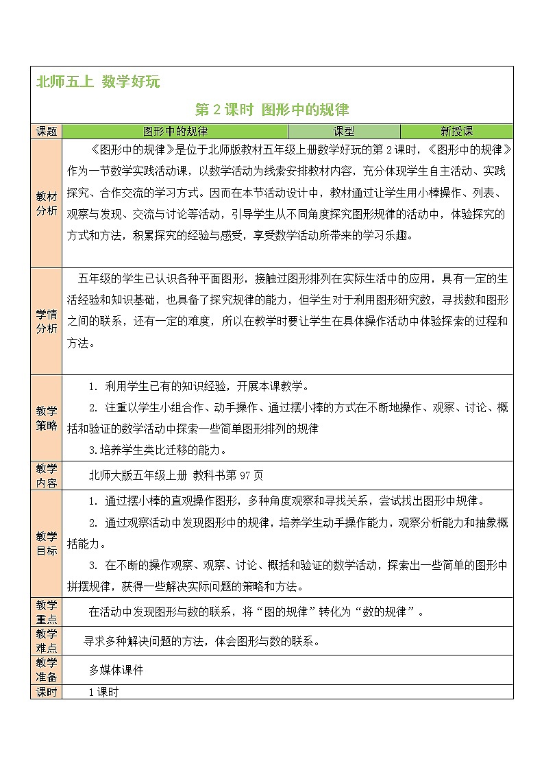 北师大版五年级上册数学教案第2课时 图形中的规律第1页