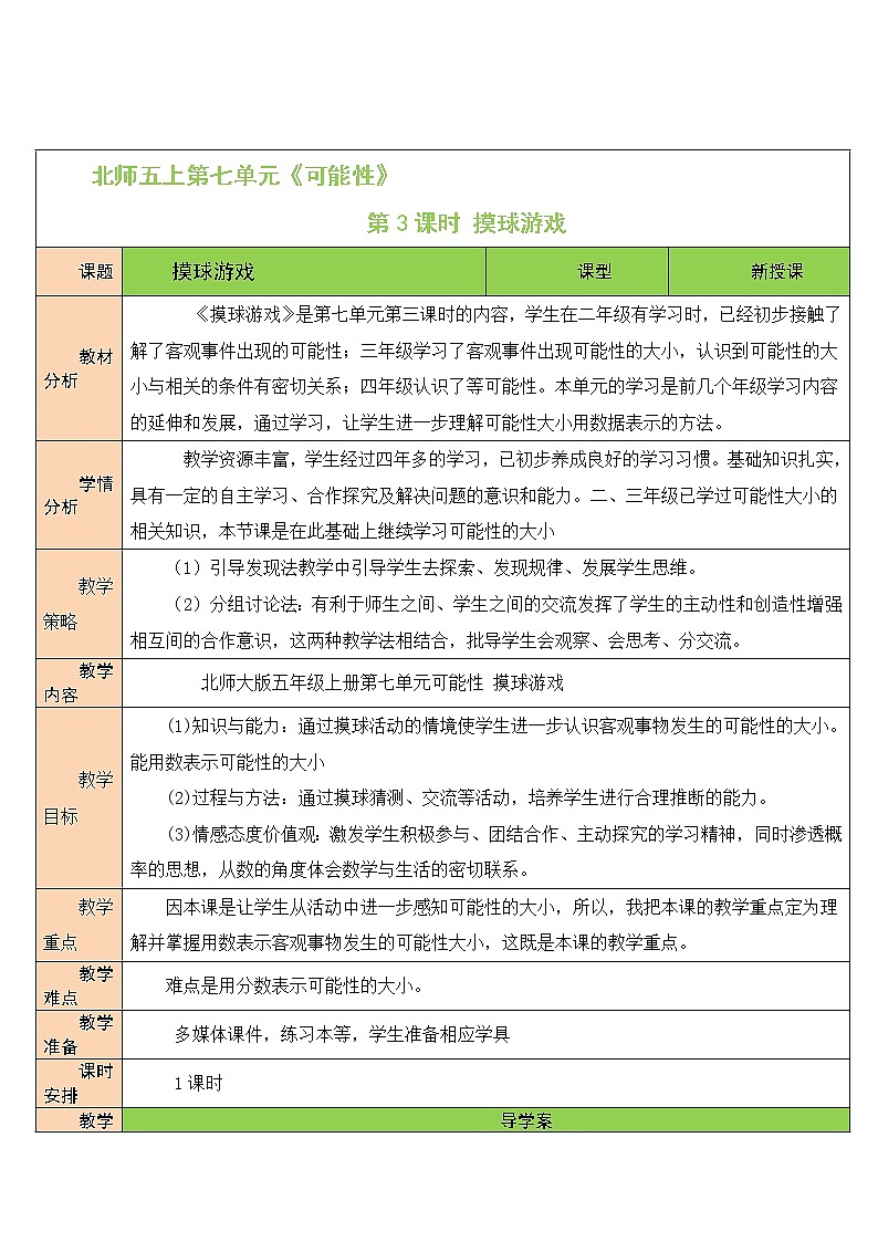北师大版五年级上册数学教案第3课时 摸球游戏第1页