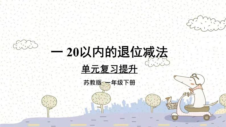 苏教版数学一年级下 一 20以内的退位减法-复习 课件第1页