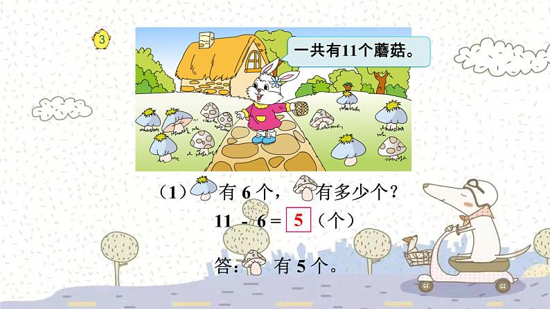 苏教版数学一年级下 一 20以内的退位减法-复习 课件第4页