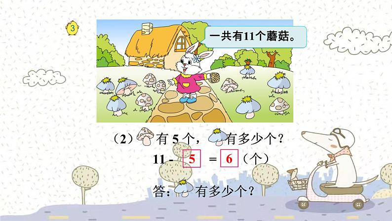 苏教版数学一年级下 一 20以内的退位减法-复习 课件第5页