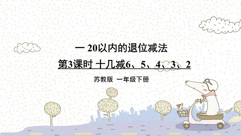 苏教版数学一年级下 一 20以内的退位减法-第3课时 十几减6、5、4、3、2 课件01