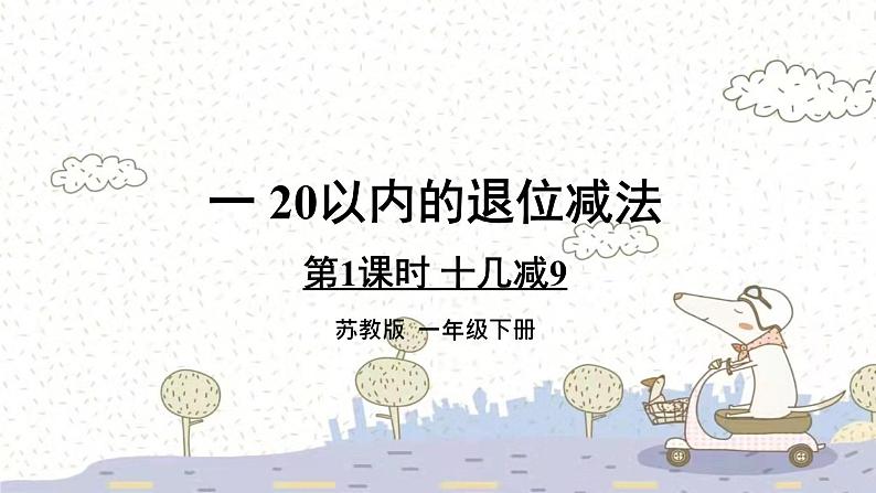 苏教版数学一年级下 一 20以内的退位减法-第1课时 十几减9 课件第1页