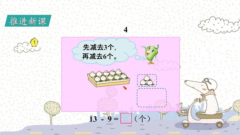 苏教版数学一年级下 一 20以内的退位减法-第1课时 十几减9 课件第3页