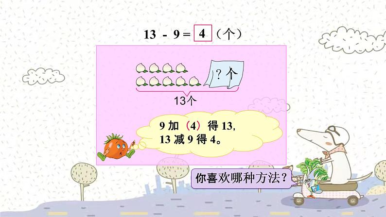 苏教版数学一年级下 一 20以内的退位减法-第1课时 十几减9 课件第5页