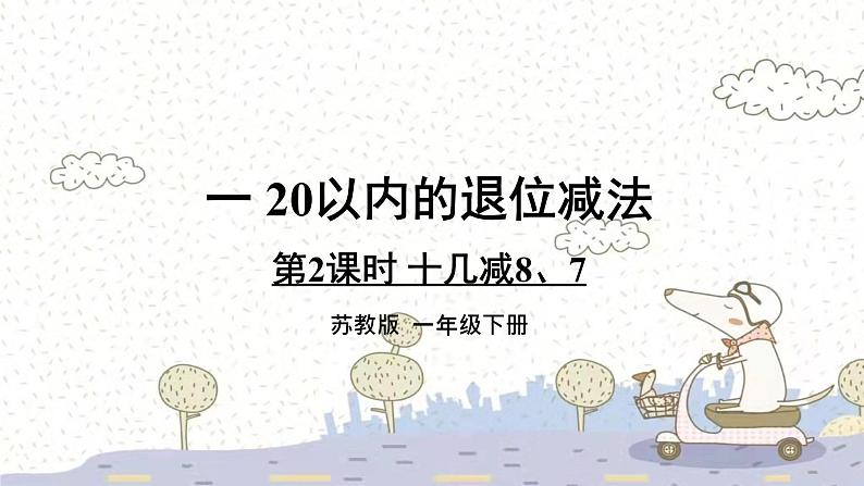 苏教版数学一年级下 一 20以内的退位减法-第2课时 十几减8、7 课件第1页