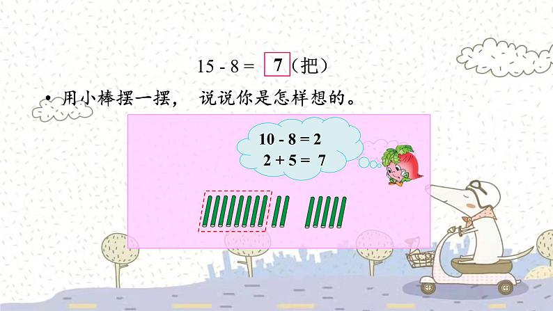 苏教版数学一年级下 一 20以内的退位减法-第2课时 十几减8、7 课件第4页