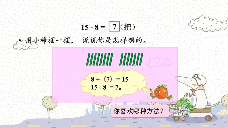 苏教版数学一年级下 一 20以内的退位减法-第2课时 十几减8、7 课件第5页