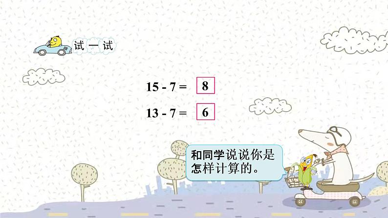 苏教版数学一年级下 一 20以内的退位减法-第2课时 十几减8、7 课件第6页