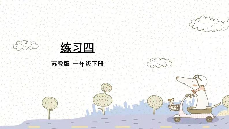 苏教版数学一年级下 2 认识图形（二）-练习四 课件第1页