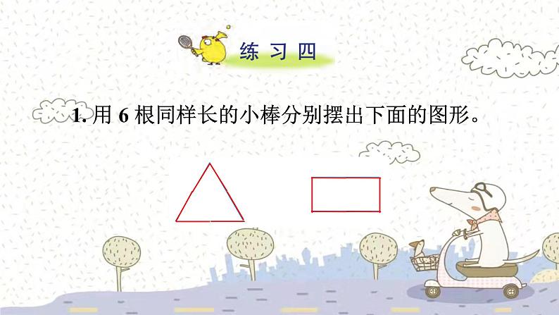 苏教版数学一年级下 2 认识图形（二）-练习四 课件第2页
