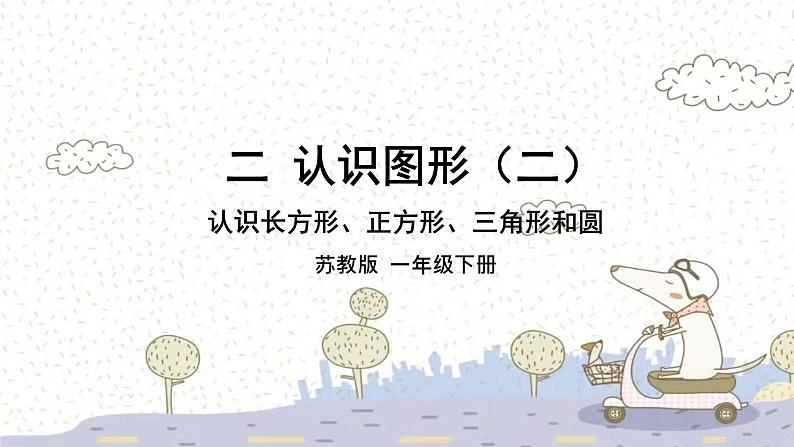 苏教版数学一年级下 2 认识图形（二）-认识长方形、正方形、三角形和圆 课件第1页