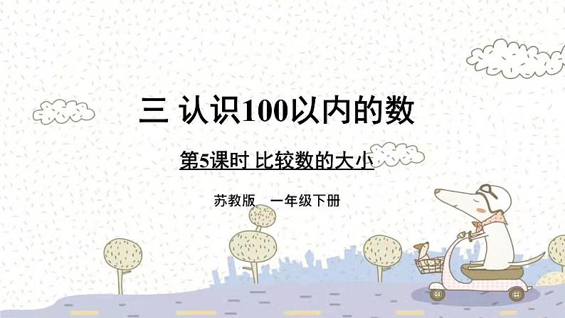 苏教版数学一年级下 3 认识100以内的数-第5课时 比较数的大小 课件第1页