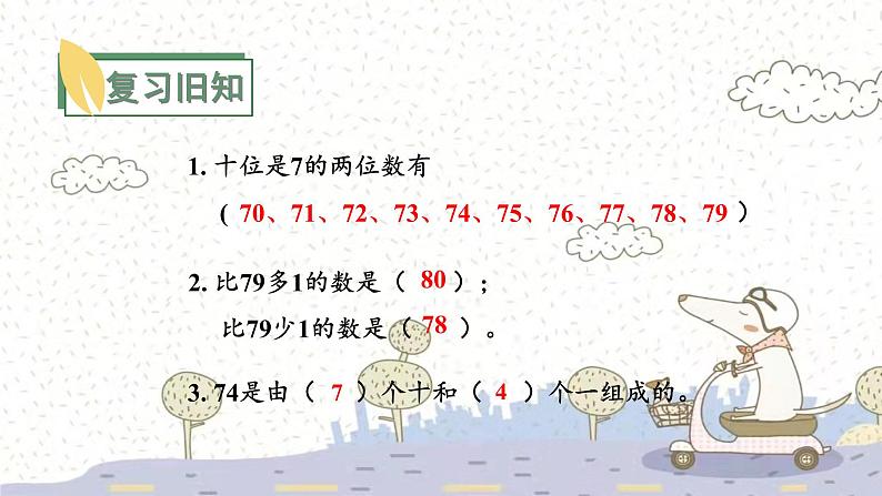 苏教版数学一年级下 3 认识100以内的数-第5课时 比较数的大小 课件第2页