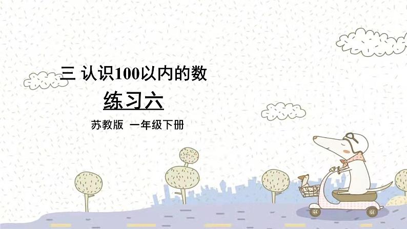 苏教版数学一年级下 3 认识100以内的数-练习六 课件第1页