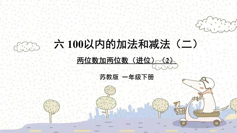 苏教版数学一年级下 6 100以内的加法和减法（二）-两位数加两位数（进位）（2） 课件第1页