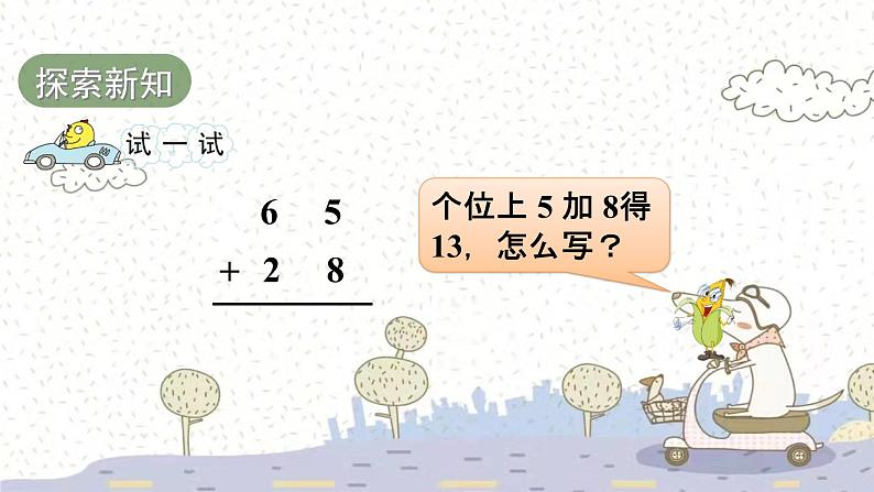 苏教版数学一年级下 6 100以内的加法和减法（二）-两位数加两位数（进位）（2） 课件第2页