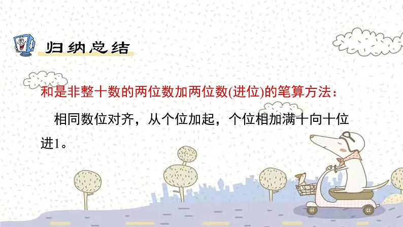 苏教版数学一年级下 6 100以内的加法和减法（二）-两位数加两位数（进位）（2） 课件第5页