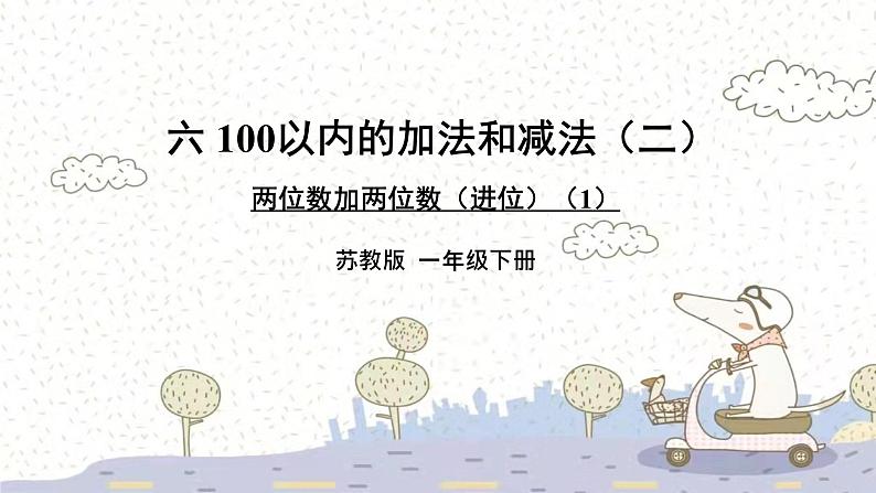 苏教版数学一年级下 6 100以内的加法和减法（二）-两位数加两位数（进位）（1） 课件01