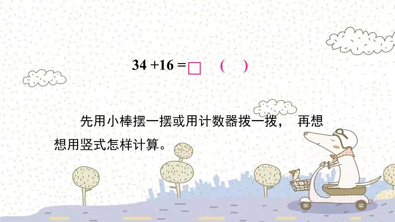 苏教版数学一年级下 6 100以内的加法和减法（二）-两位数加两位数（进位）（1） 课件03