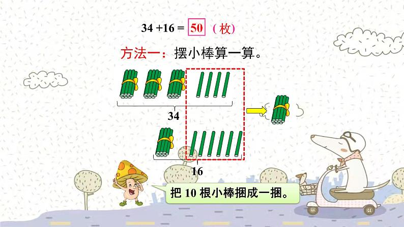 苏教版数学一年级下 6 100以内的加法和减法（二）-两位数加两位数（进位）（1） 课件04