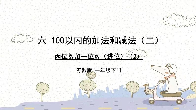 苏教版数学一年级下 6 100以内的加法和减法（二）-两位数加一位数（进位）（2） 课件第1页