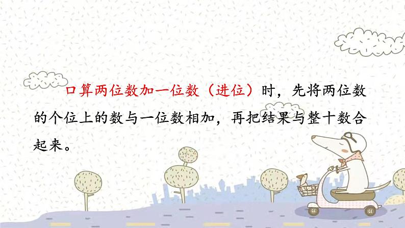 苏教版数学一年级下 6 100以内的加法和减法（二）-两位数加一位数（进位）（2） 课件第4页