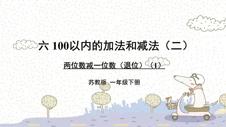 苏教版数学一年级下 6 100以内的加法和减法（二）-两位数减一位数（退位）（1） 课件01