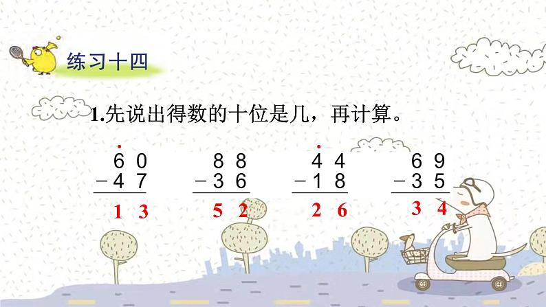 苏教版数学一年级下 6 100以内的加法和减法（二）-练习十四 课件02