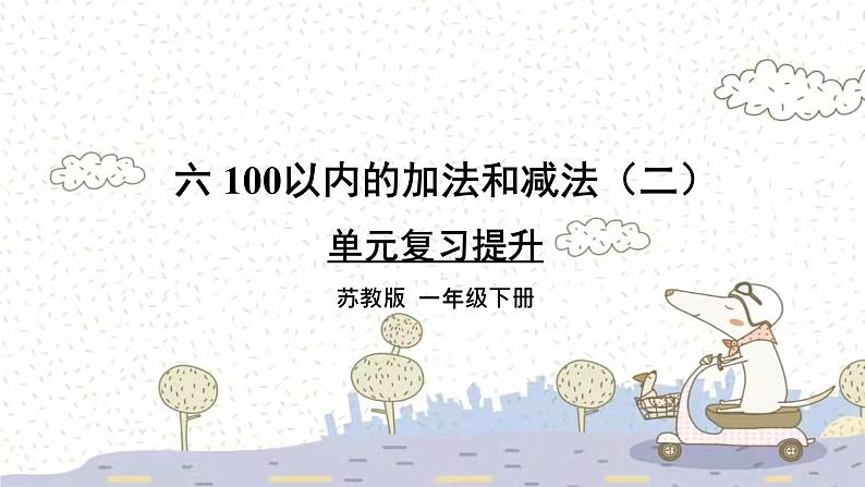 苏教版数学一年级下 6 100以内的加法和减法（二）-单元复习提升 课件01