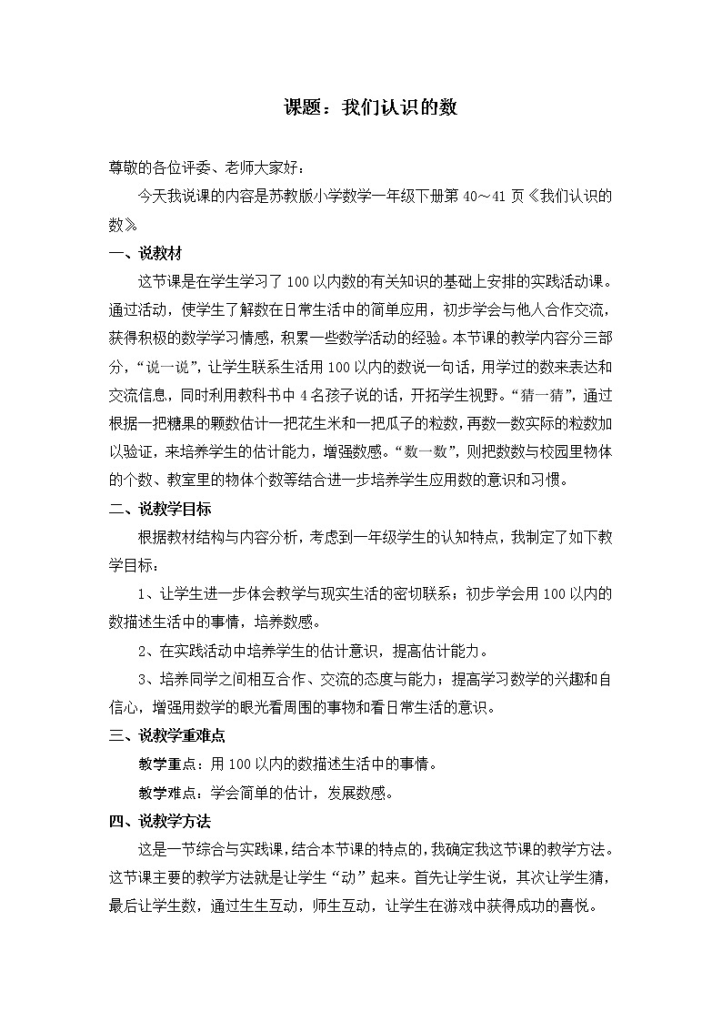 苏教版数学一年级下 综合与实践《我们认识的数》说课稿教案01