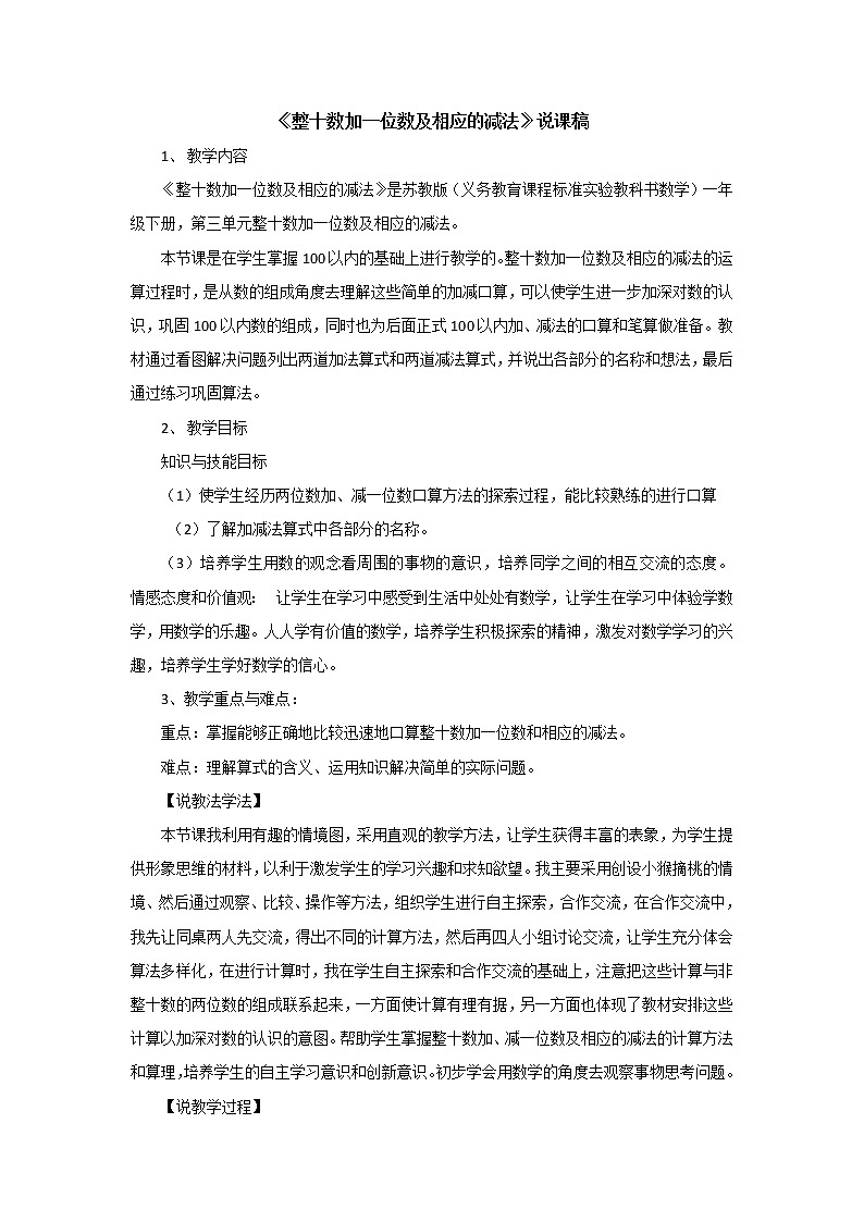 苏教版数学一年级下 三 认识100以内的数《整十数加一位数及相应的减法》说课稿教案第1页