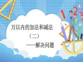 4.3《萬以內(nèi)的加法和減法（二）——解決問題》教學(xué)設(shè)計(jì)+課件