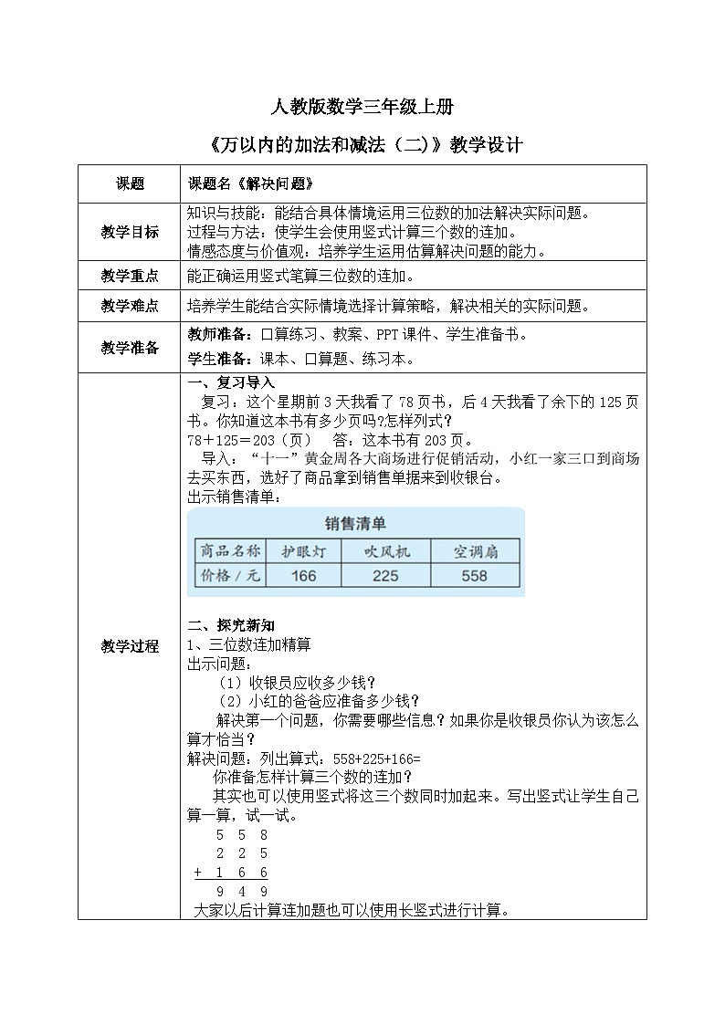 4.3《万以内的加法和减法（二）——解决问题》教学设计+课件01