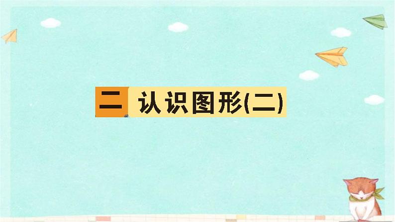 苏教版数学一年级下 二 认识图形（二） 课件01