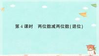 数学一年级下册六 100以内的加法和减法（二）课前预习ppt课件